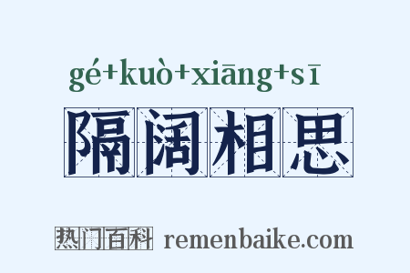 隔阔相思是什么意思的图片